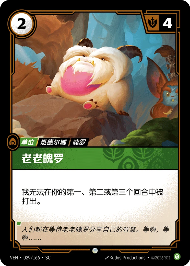Ol' Poro VEN-029/166-CN Normal Riftbound card