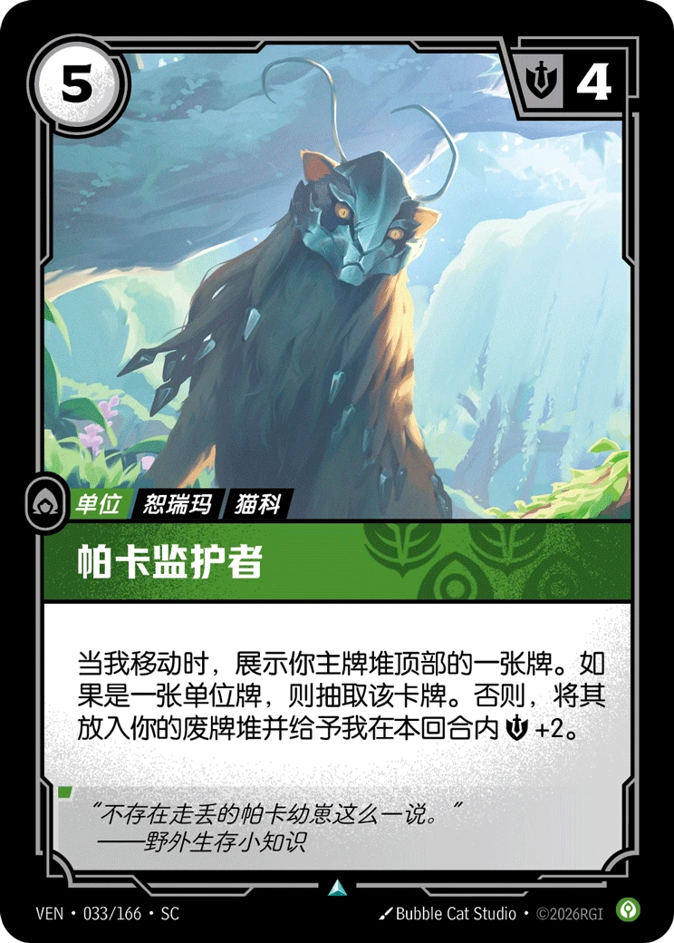 Pakaa Protector VEN-033 · Normal Foil (CN)