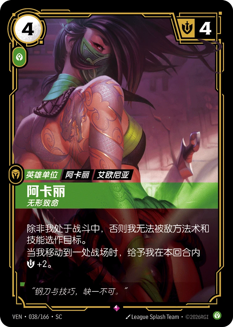 Akali, Silent VEN-038/166-CN Normal Riftbound card