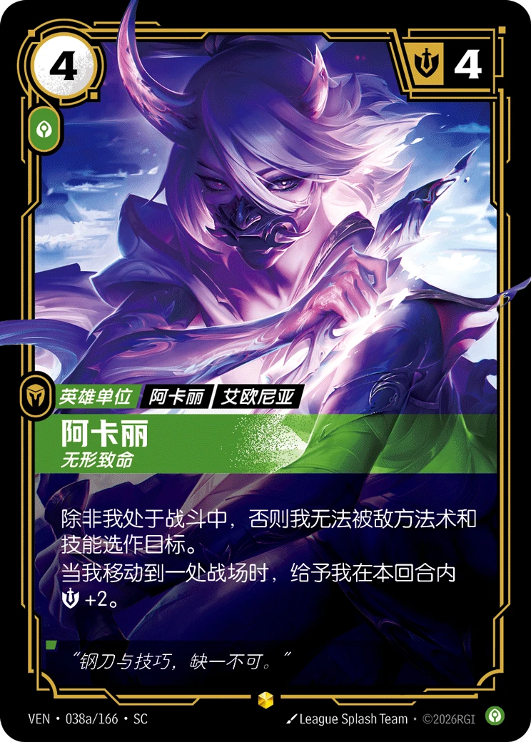 Akali, Silent VEN-038a/166-CN Alternate Art Riftbound card