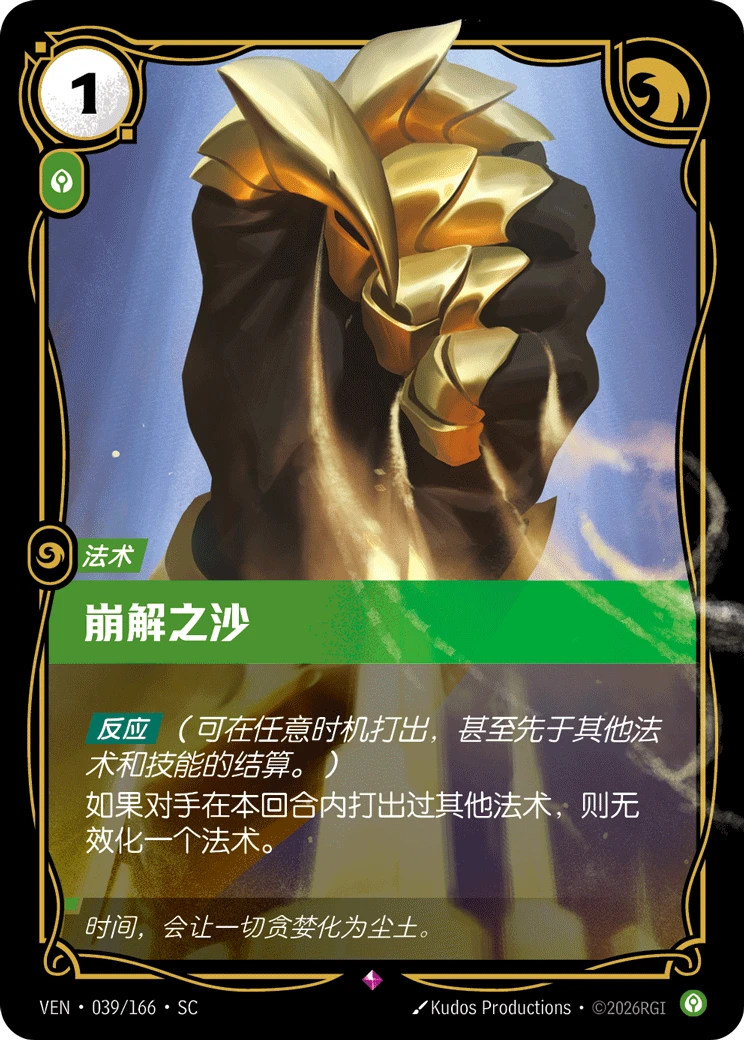 Crumbling Sands VEN-039/166-CN Normal Riftbound card