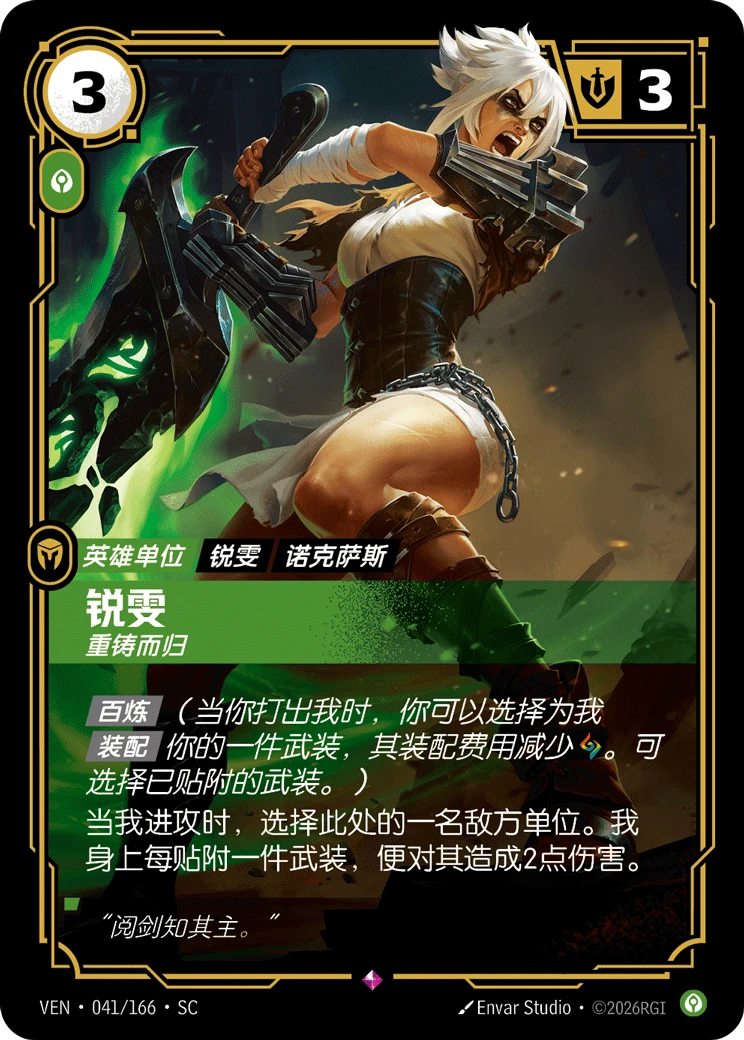 Riven, Shattered VEN-041/166-CN Normal Riftbound card
