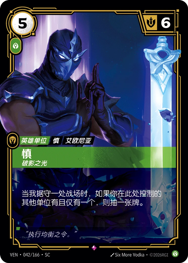 Shen, Scourge of Shadows VEN-042/166-CN Normal Riftbound card