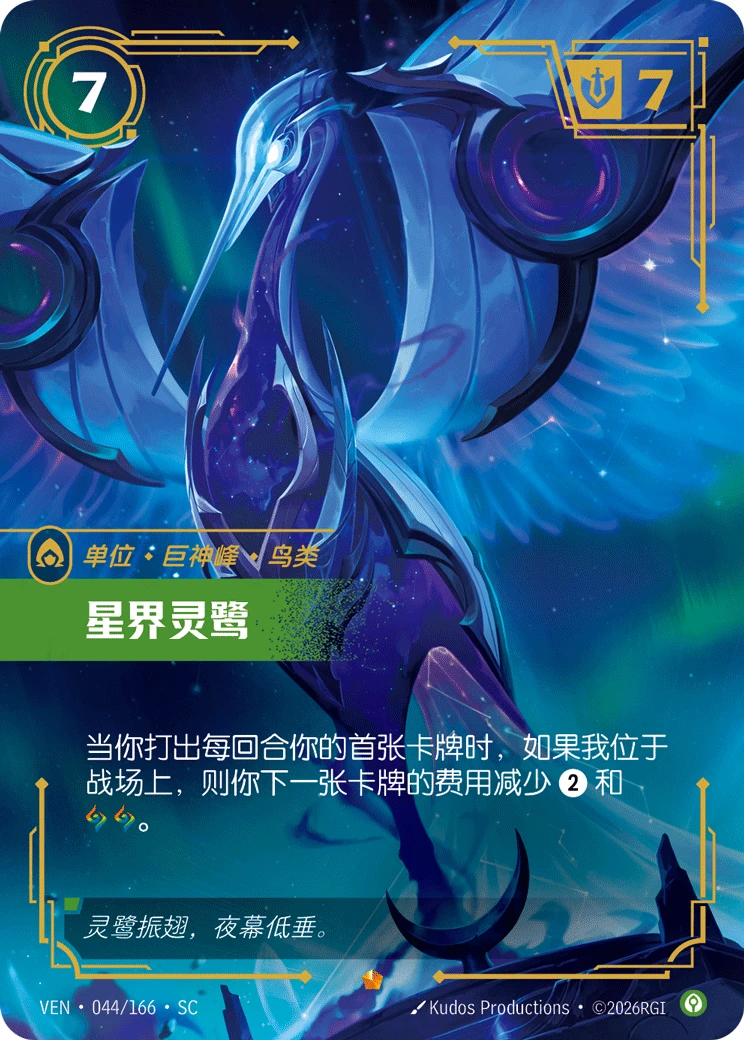 Astral Heron VEN-044/166-CN Normal Riftbound card