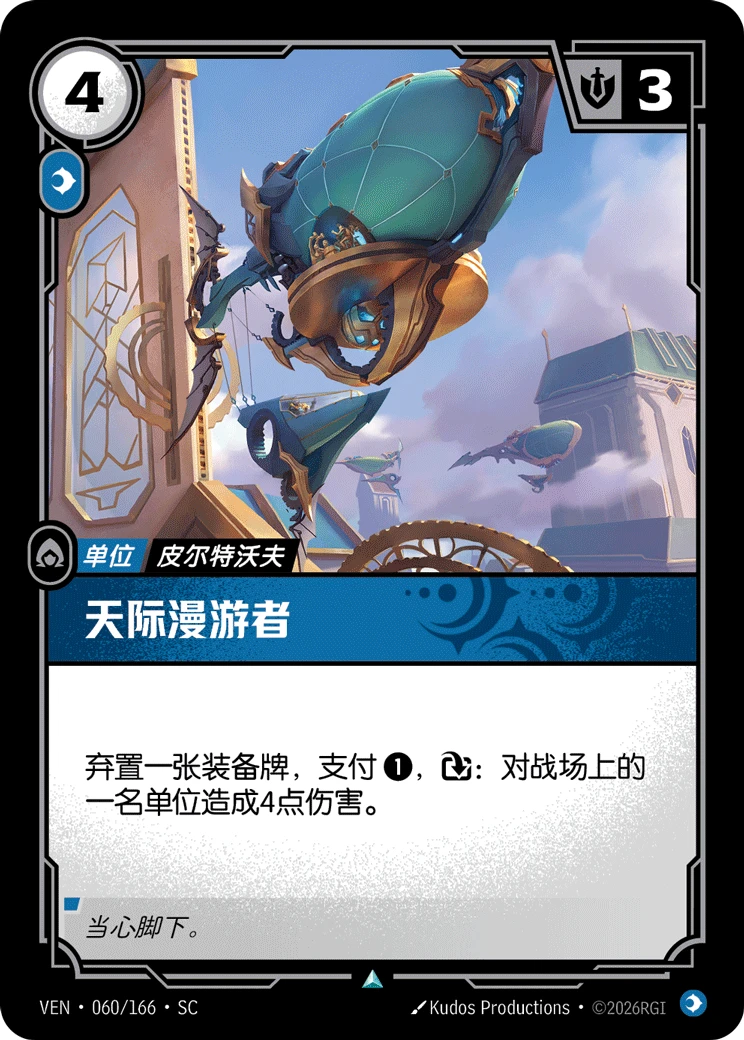 Sky Cruiser VEN-060/166-CN Normal Riftbound card