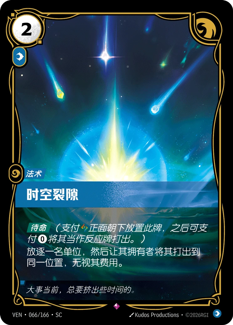 Temporal Breach VEN-066/166-CN Normal Riftbound card