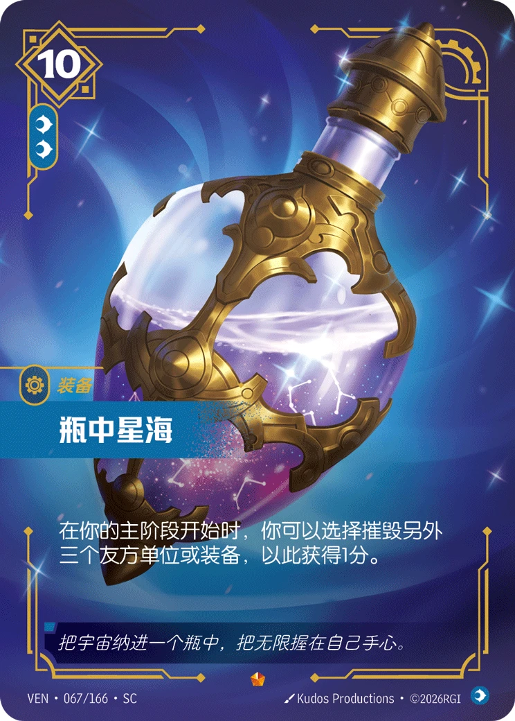 Bottled Constellation VEN-067/166-CN Normal Riftbound card