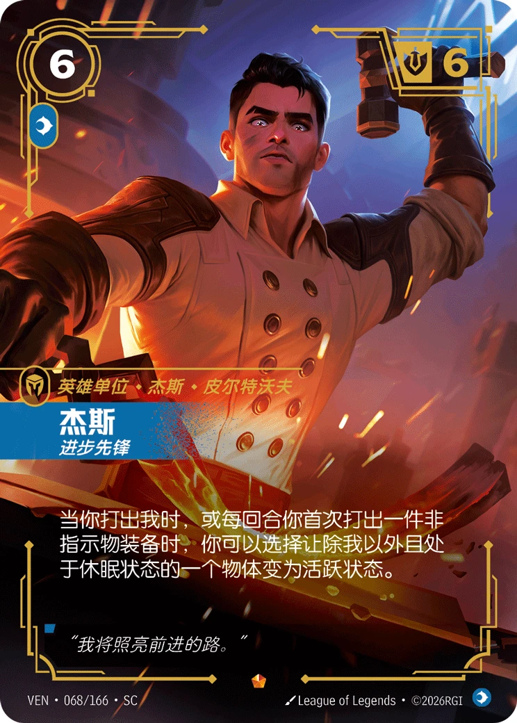 Jayce, Brilliant Inventor VEN-068/166-CN Normal Riftbound card