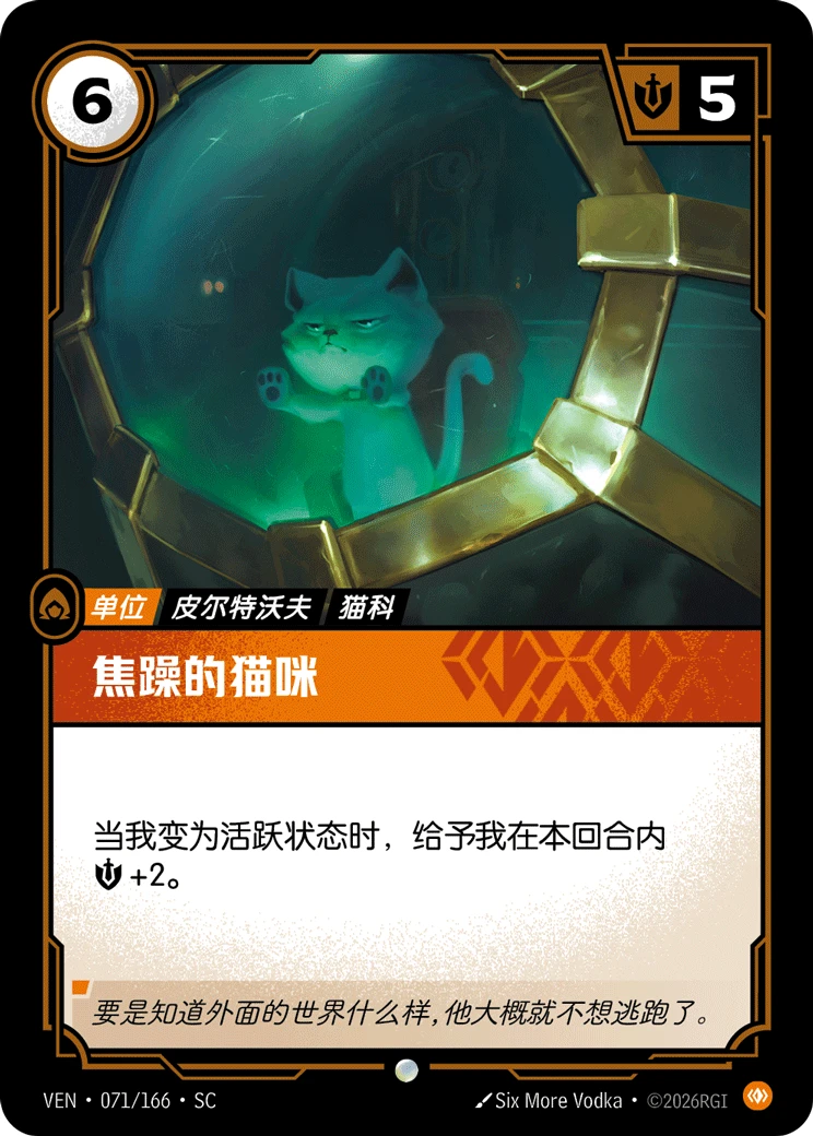 Fretful Feline VEN-071/166-CN Normal Riftbound card