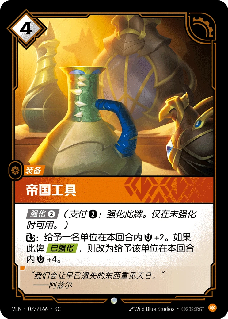 Tools of Empire VEN-077/166-CN Normal Riftbound card