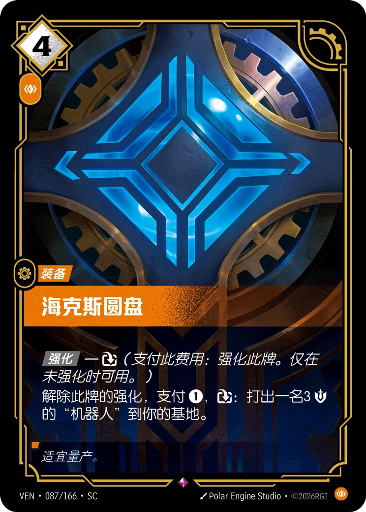 Hextech Disc VEN-087/166-CN Normal Riftbound card