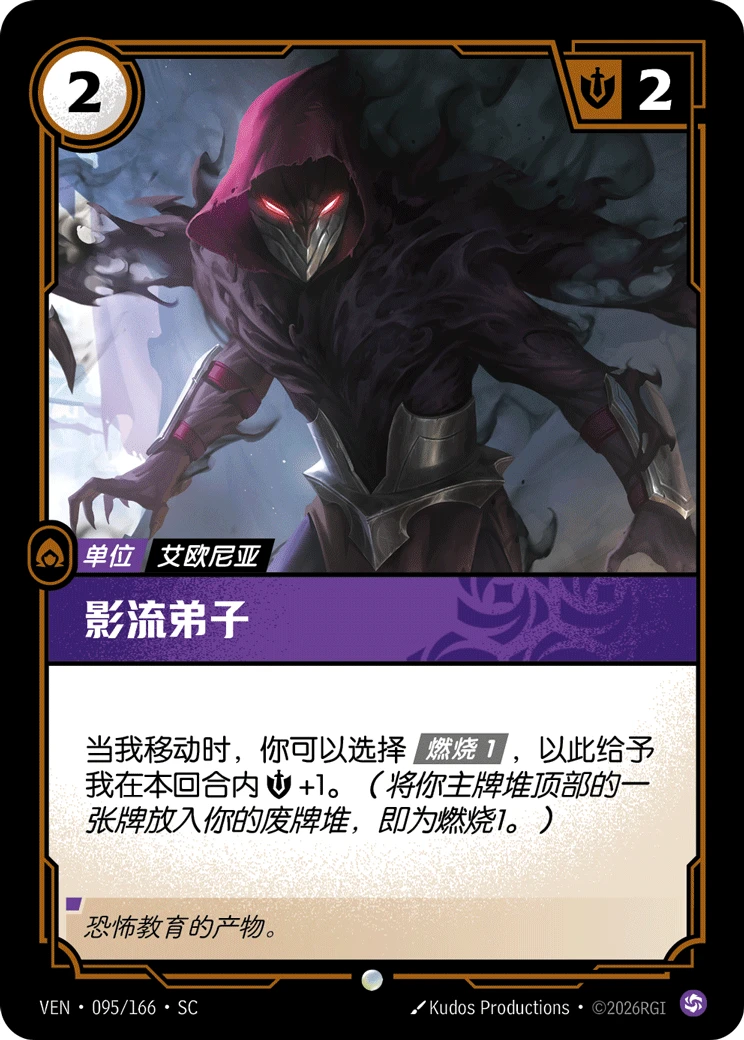 Shadow Order Disciple VEN-095/166-CN Normal Riftbound card