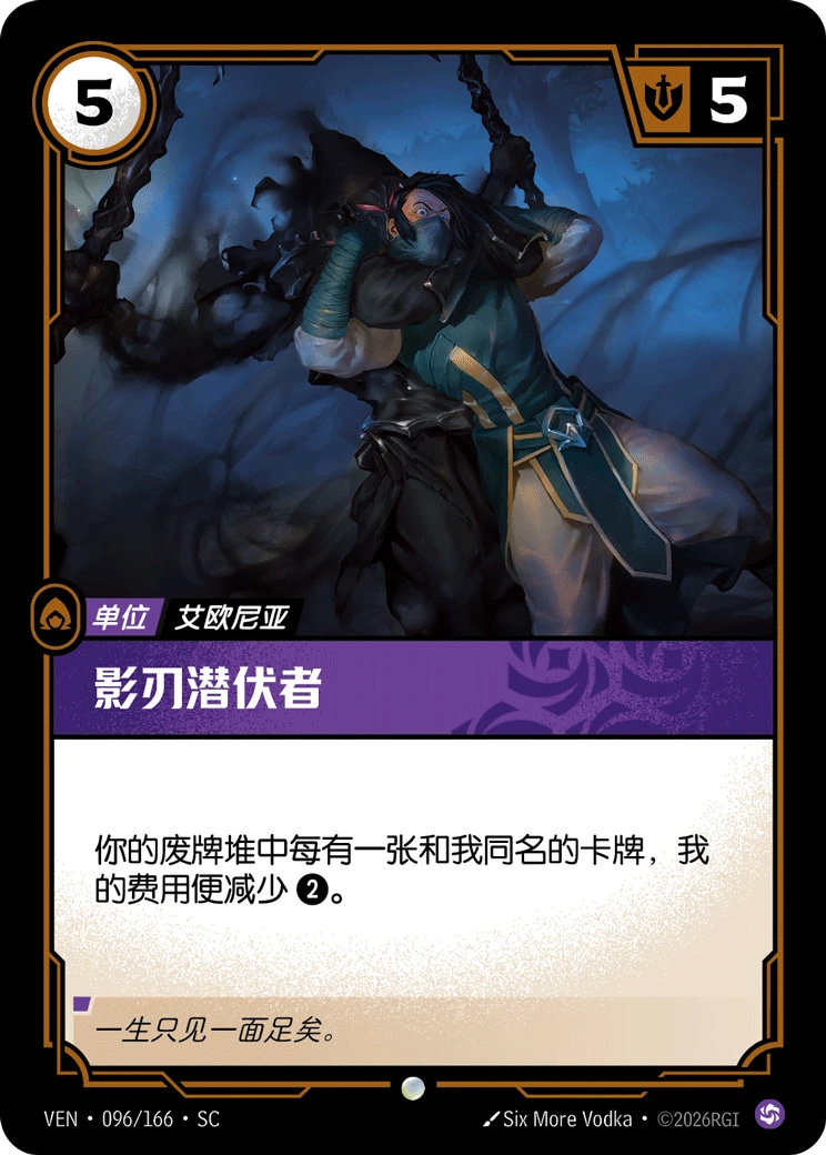 Shadowblade Lurker VEN-096/166-CN Normal Riftbound card