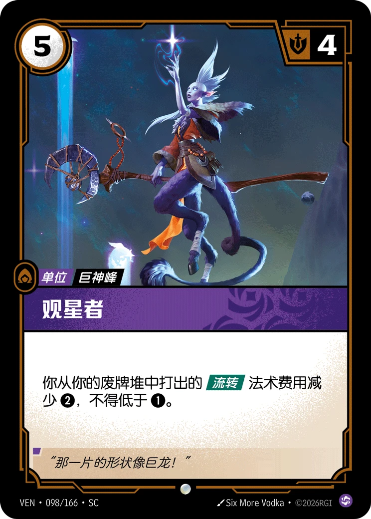 Stargazer VEN-098/166-CN Normal Riftbound card