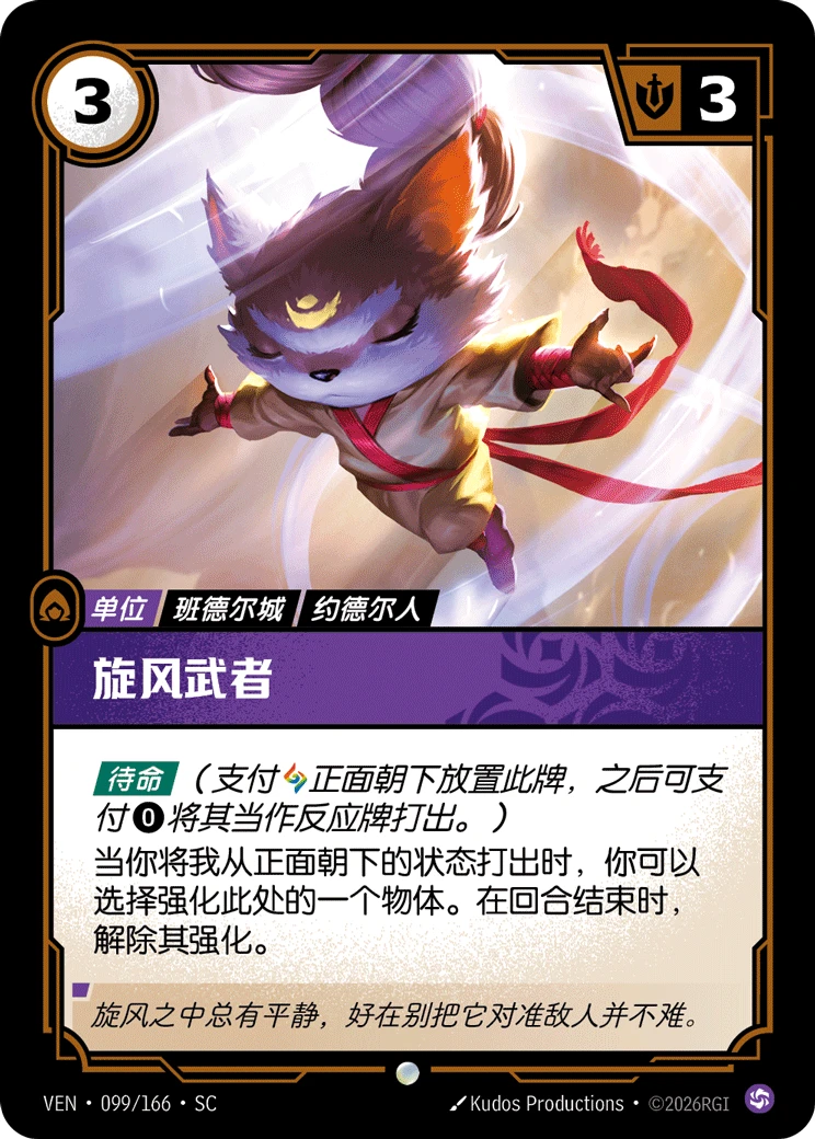 Tornado Warrior VEN-099/166-CN Normal Riftbound card