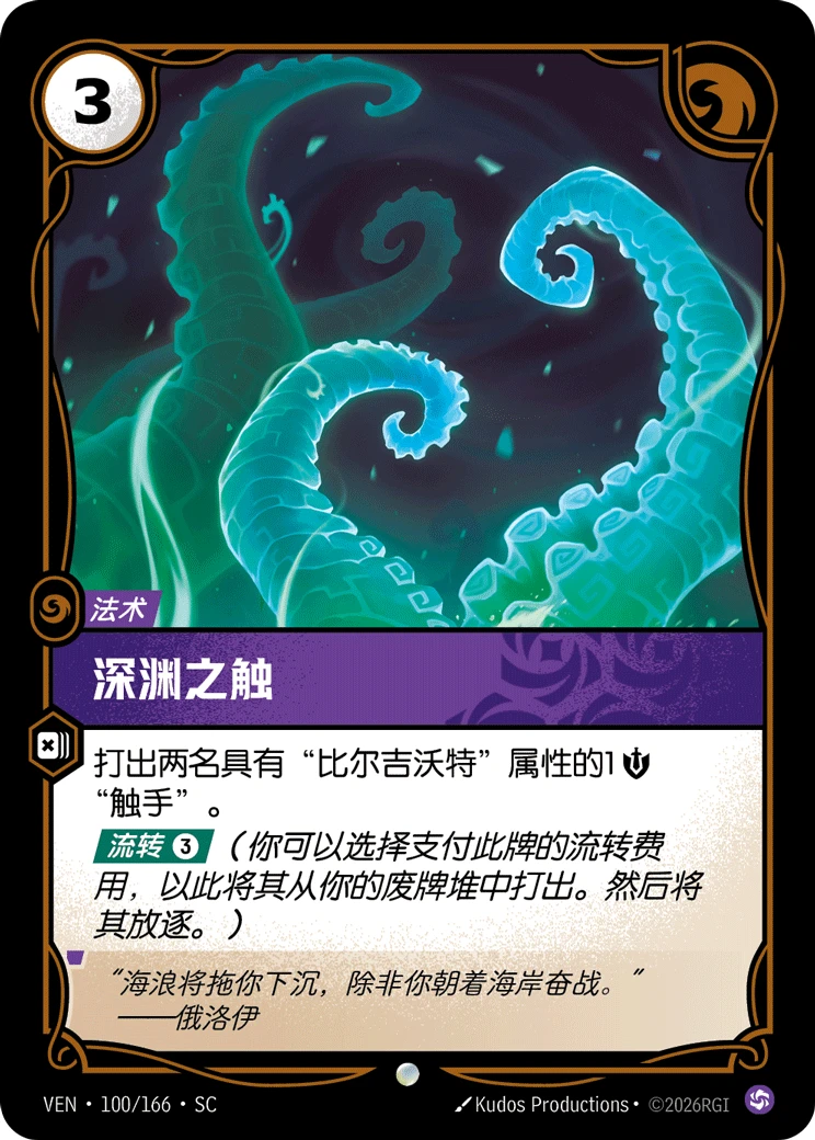 Up from the Deep VEN-100/166-CN Normal Riftbound card