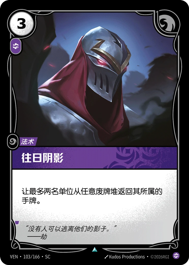 Shadows of the Past VEN-103/166-CN Normal Riftbound card