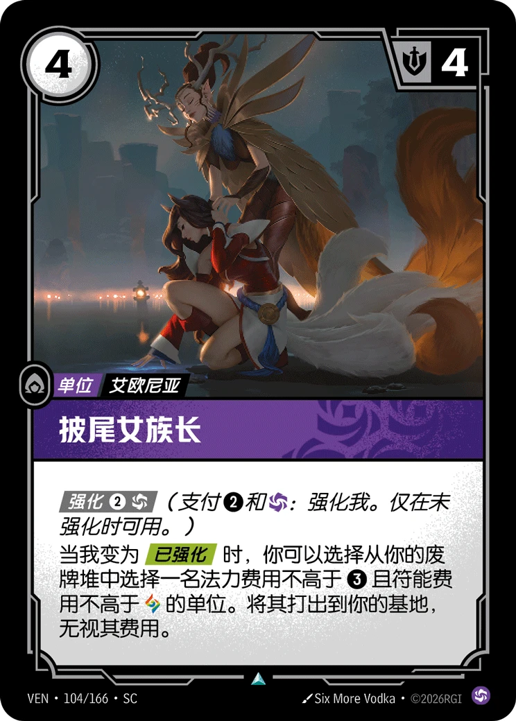 Tail-Cloaked Matriarch VEN-104/166-CN Normal Riftbound card
