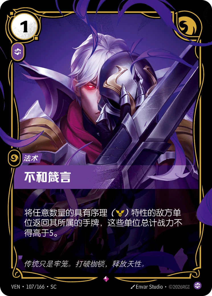 Decree of Discord VEN-107/166-CN Normal Riftbound card