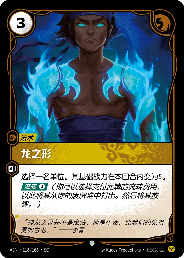 Dragon Form VEN-116/166-CN Normal Riftbound card