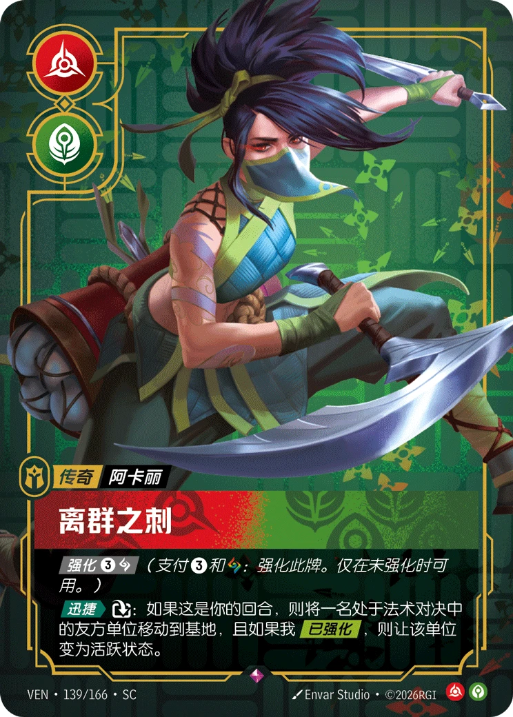 Rogue Assassin VEN-139/166-CN Normal Riftbound card