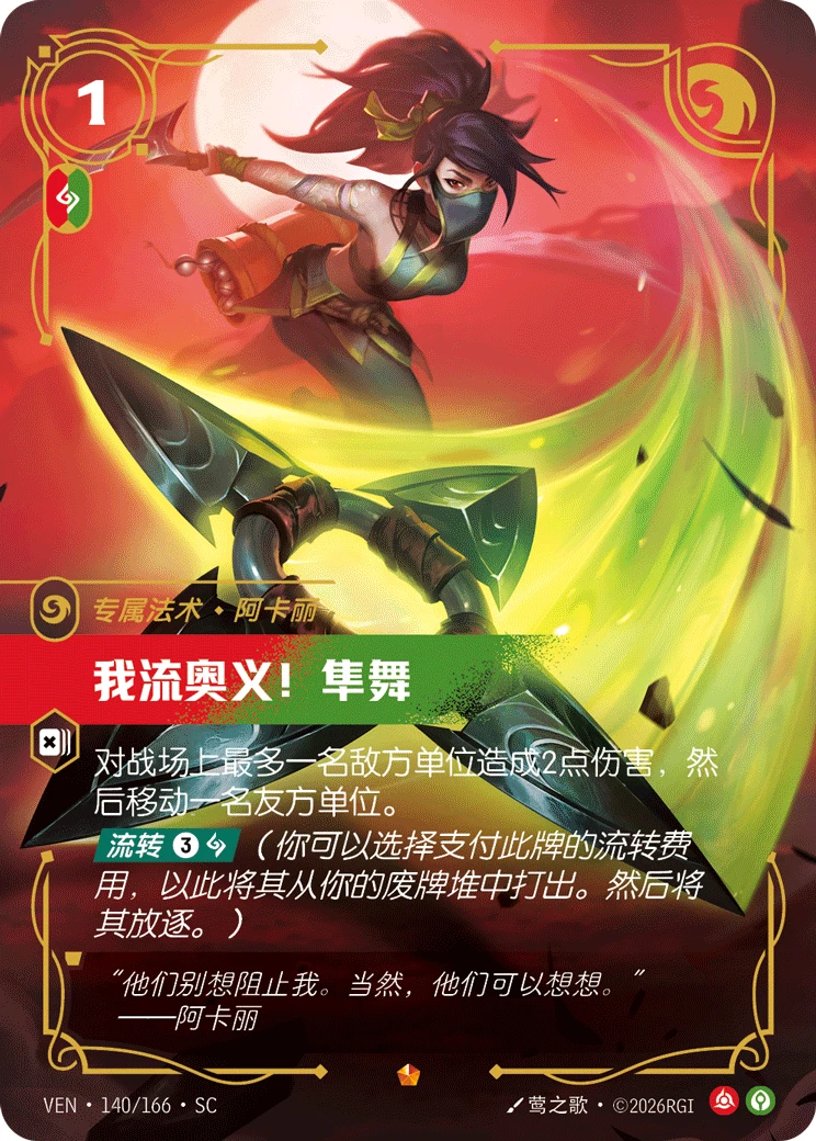 Shuriken Flip VEN-140/166-CN Normal Riftbound card