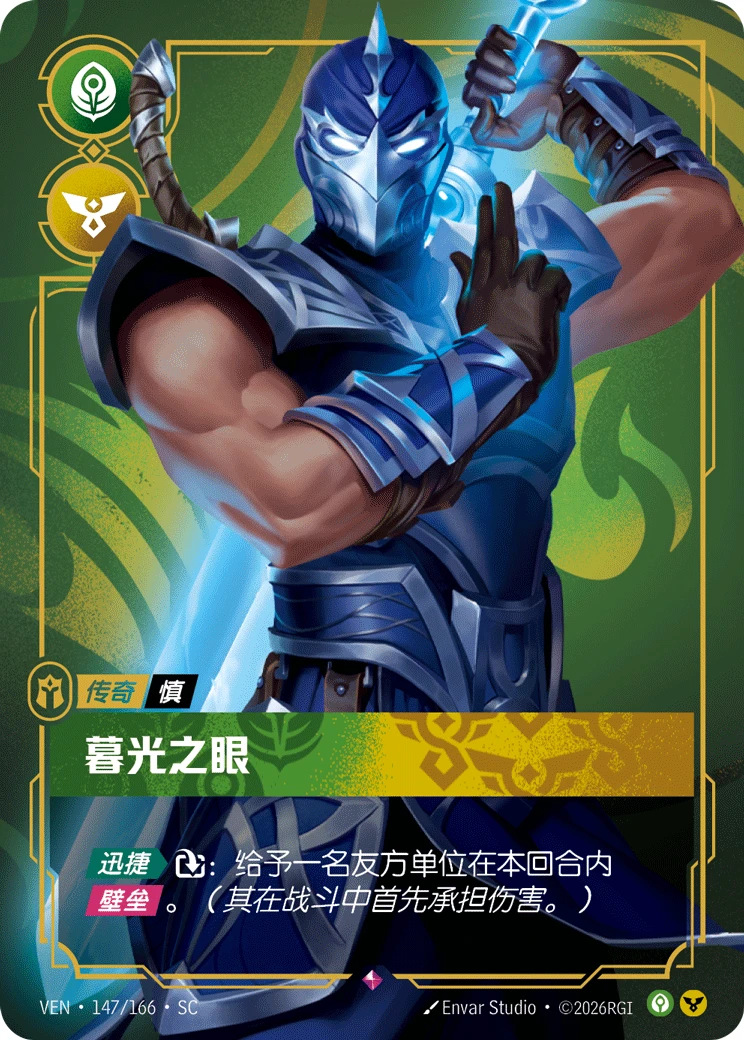 Eye of Twilight VEN-147/166-CN Normal Riftbound card