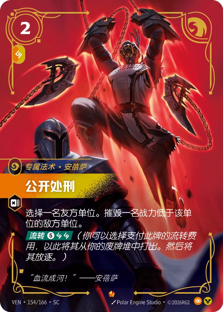 Public Execution VEN-154/166-CN Normal Riftbound card