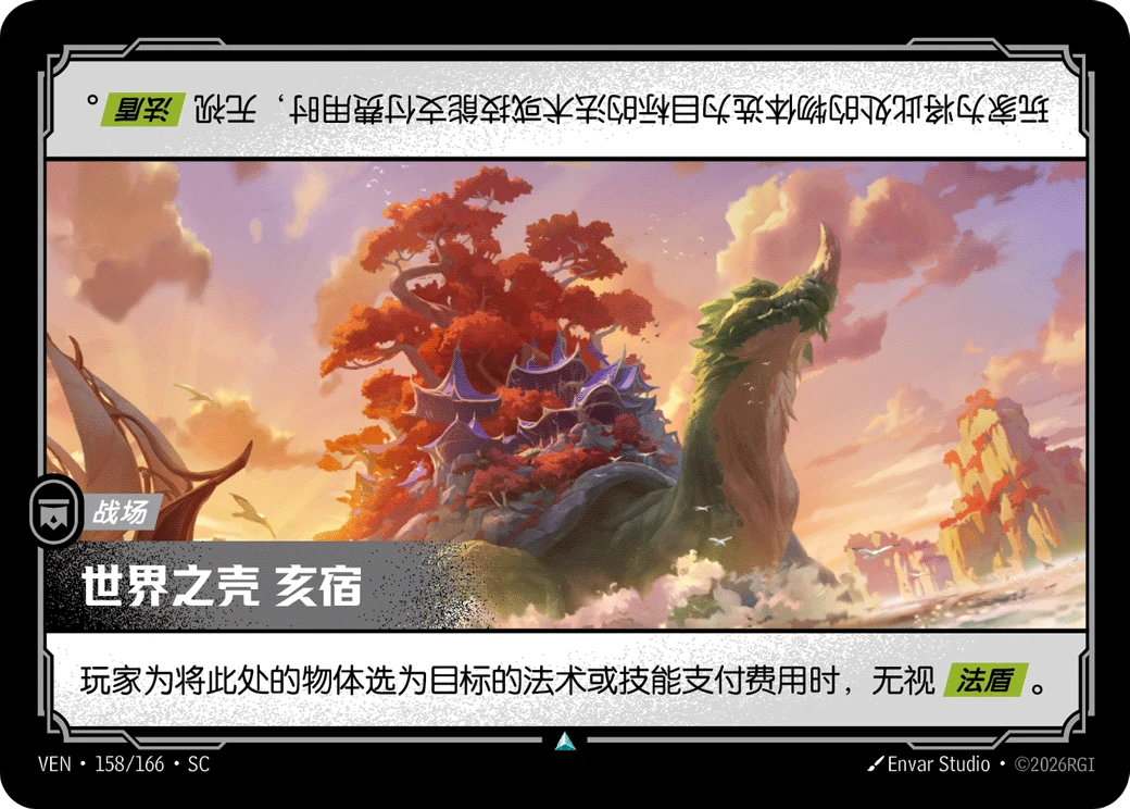 Heisho, Shell of the World VEN-158/166-CN Normal Riftbound card