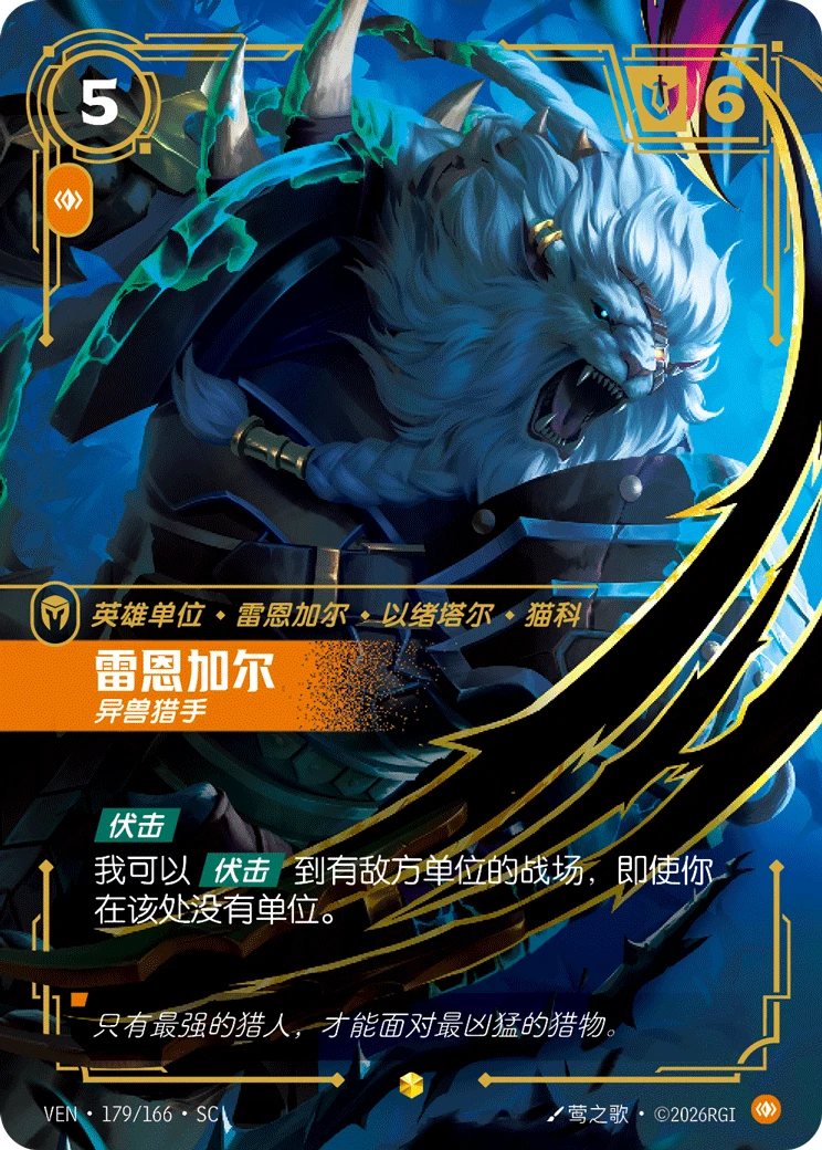 Rengar, Trophy Hunter VEN-179/166-CN Alternate Art Riftbound card