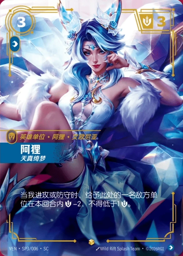 Ahri, Inquisitive VEN-SP3/006-CN Normal Riftbound card